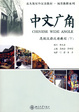 Cover of 中文广角