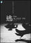 Cover of "逃"