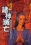 Cover of 諸神滅亡