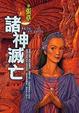 Cover of 諸神滅亡