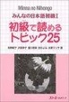 Cover of Minna No Nihongo 1 Shokyu T25