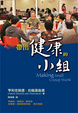 Cover of 帶出健康的小組