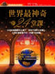 Cover of 世界最神奇的24堂課