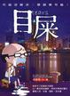 Cover of 目屎