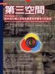 Cover of 第三空間