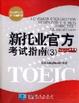 Cover of 新托业官方考试指南(3)