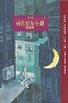 Cover of 尋找星星小鎮