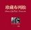 Cover of 珍藏布列松 