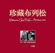 Cover of 珍藏布列松 