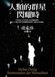 Cover of 人類的群星閃耀時