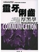 Cover of 靈牙俐齒厚黑學