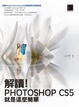 Cover of 解讀! Photoshop CS5就是這麼簡單
