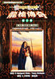 Cover of 龍槍傳奇第二部