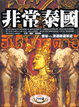 Cover of 非常泰國