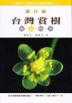 Cover of 台灣賞樹春夏秋冬
