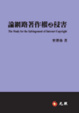 Cover of 論網路著作權之侵害
