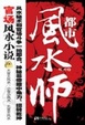 Cover of 都市风水师