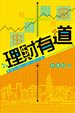 Cover of 理財有道