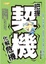 Cover of '把握契機、化解危機'