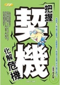 把握契機、化解危機