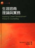 生涯諮商 : 理論與實務