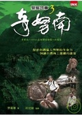 奇努南 警察故事3
