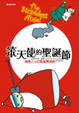 Cover of 笨天使的聖誕節