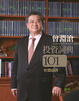 Cover of 曾淵滄投資詞典101