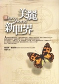 美麗新世界