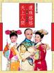 Cover of 還珠格格第三部 之天上人間三之二