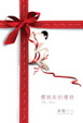 Cover of 櫻桃街的禮物