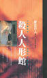 Cover of 殺人人形館