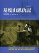 Cover of 基度山恩仇記