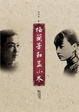 Cover of 梅兰芳和孟小冬