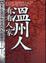 Cover of 看看人家溫州人
