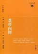 Cover of 黃帝內經