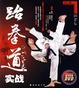 Cover of 跆拳道入门