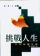 Cover of 挑戰人生