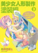 Cover of 美少女人形製作3 塗裝編