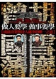 Cover of 做事要學胡雪巖，做人要學曾國藩