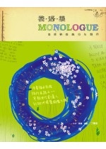 More about 模．洛．樂 MONOLOGUE