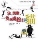 Cover of 我，凱撒，一隻到處旅行的貓
