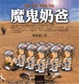 Cover of 魔鬼奶爸