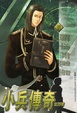 Cover of 小兵傳奇 12