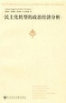 Cover of 民主化转型的政治经济分析