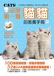 Cover of 迎接第一隻貓貓的教養手冊