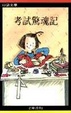 Cover of 考試驚魂記