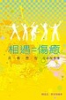 Cover of 相遇=傷癒