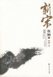 Cover of 新宋Ⅱ·权柄1