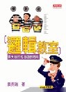 邏輯教室  : 袁大頭的推理遊戲時間